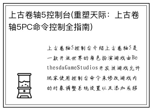 上古卷轴5控制台(重塑天际：上古卷轴5PC命令控制全指南)