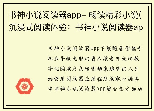 书神小说阅读器app- 畅读精彩小说(沉浸式阅读体验：书神小说阅读器app)