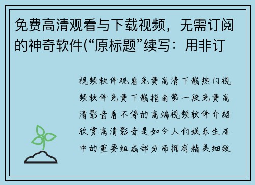 免费高清观看与下载视频，无需订阅的神奇软件(“原标题”续写：用非订阅神奇软件免费观看和下载高清视频)