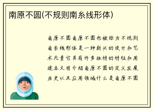 南原不圆(不规则南糸线形体)
