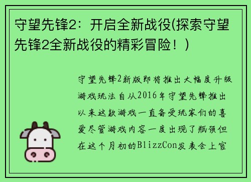 守望先锋2：开启全新战役(探索守望先锋2全新战役的精彩冒险！)