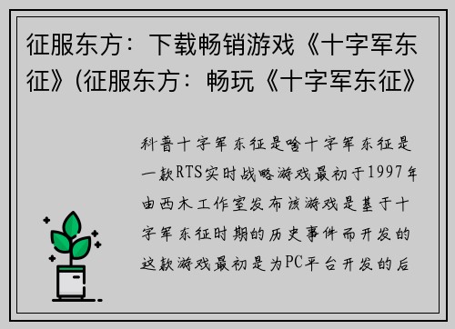 征服东方：下载畅销游戏《十字军东征》(征服东方：畅玩《十字军东征》的续章)