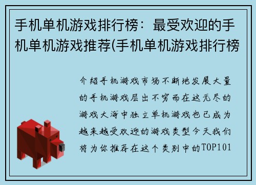 手机单机游戏排行榜：最受欢迎的手机单机游戏推荐(手机单机游戏排行榜：最受欢迎的推荐游戏续篇)
