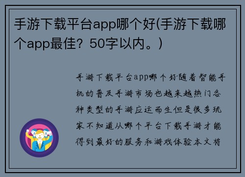 手游下载平台app哪个好(手游下载哪个app最佳？50字以内。)