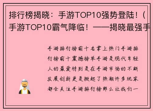 排行榜揭晓：手游TOP10强势登陆！(手游TOP10霸气降临！——揭晓最强手游排行榜)