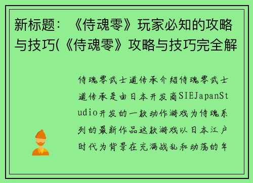 新标题：《侍魂零》玩家必知的攻略与技巧(《侍魂零》攻略与技巧完全解析)