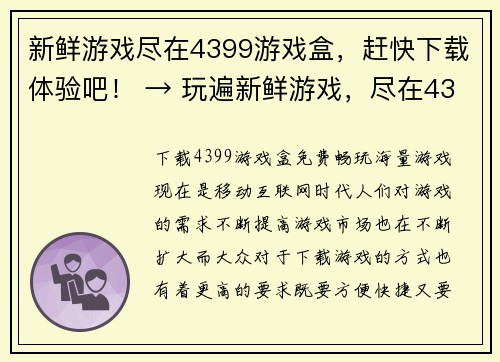 新鲜游戏尽在4399游戏盒，赶快下载体验吧！ → 玩遍新鲜游戏，尽在4399游戏盒，立即下载享受！(作为游戏编辑，让您畅玩新鲜游戏，下载4399游戏盒，欢乐奉上！)